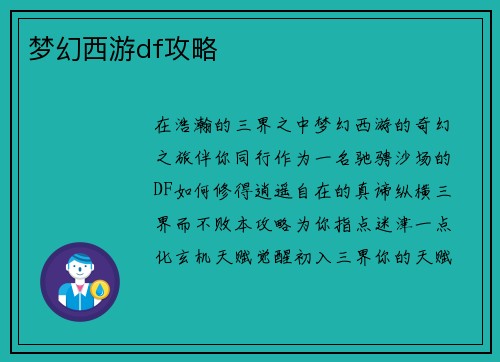 梦幻西游df攻略
