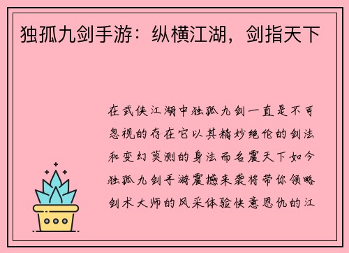独孤九剑手游：纵横江湖，剑指天下