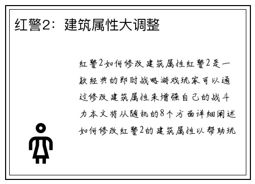 红警2：建筑属性大调整