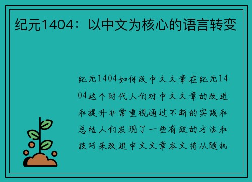 纪元1404：以中文为核心的语言转变