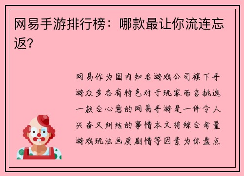网易手游排行榜：哪款最让你流连忘返？