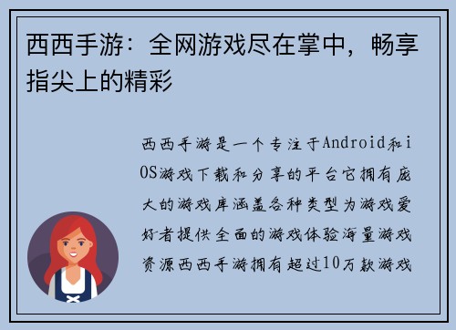西西手游：全网游戏尽在掌中，畅享指尖上的精彩