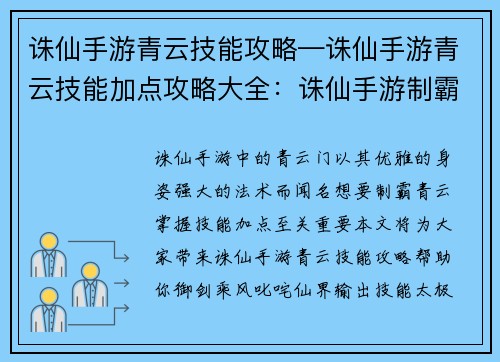 诛仙手游青云技能攻略—诛仙手游青云技能加点攻略大全：诛仙手游制霸青云：技能攻略助君御剑乘风