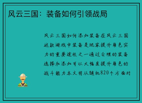 风云三国：装备如何引领战局