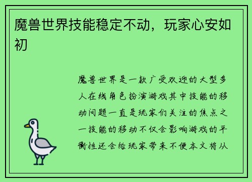 魔兽世界技能稳定不动，玩家心安如初