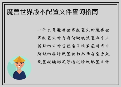 魔兽世界版本配置文件查询指南