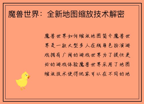 魔兽世界：全新地图缩放技术解密