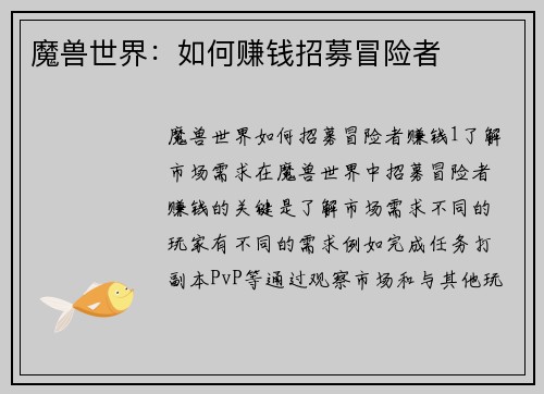 魔兽世界：如何赚钱招募冒险者