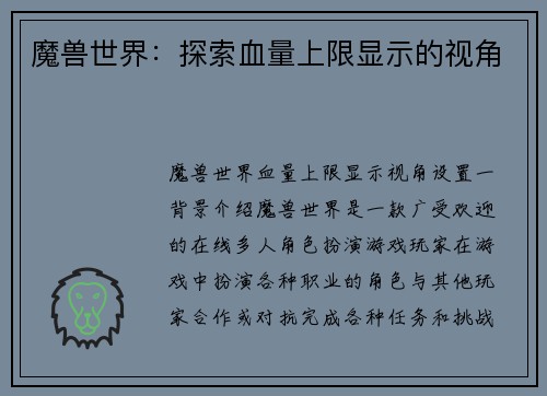 魔兽世界：探索血量上限显示的视角