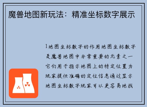魔兽地图新玩法：精准坐标数字展示