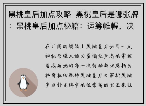 黑桃皇后加点攻略-黑桃皇后是哪张牌：黑桃皇后加点秘籍：运筹帷幄，决胜沙场