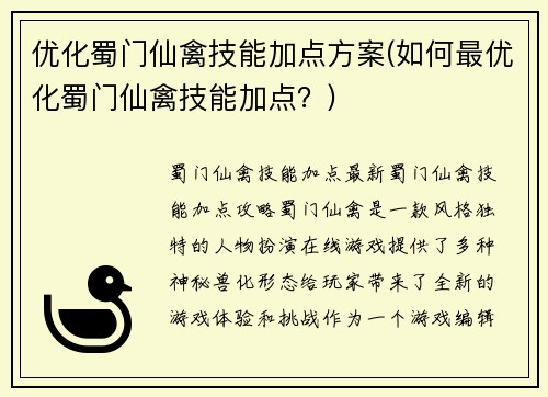 优化蜀门仙禽技能加点方案(如何最优化蜀门仙禽技能加点？)