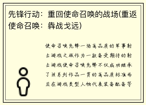 先锋行动：重回使命召唤的战场(重返使命召唤：犇战戈远)