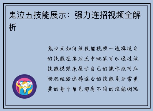 鬼泣五技能展示：强力连招视频全解析