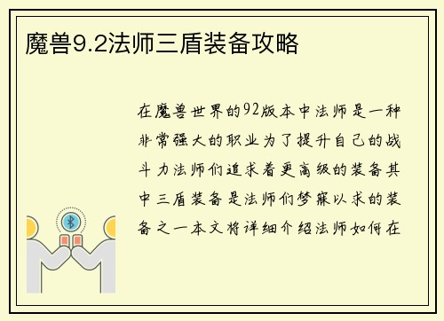 魔兽9.2法师三盾装备攻略