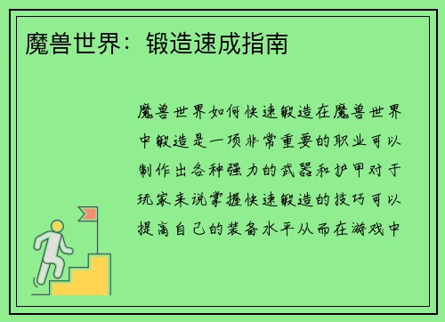 魔兽世界：锻造速成指南