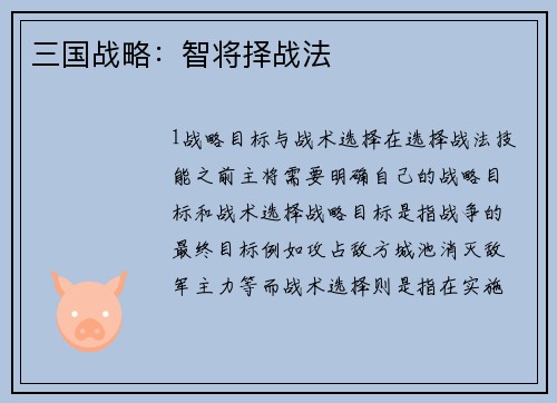 三国战略：智将择战法