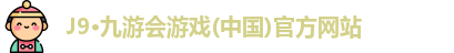 J9·九游会